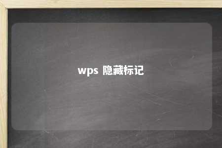 wps 隐藏标记