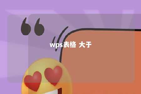 wps表格 大于 