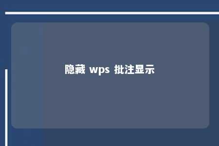 隐藏 wps 批注显示