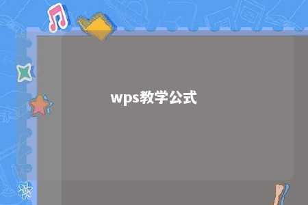 wps教学公式