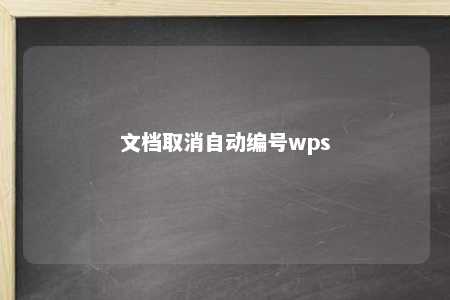 文档取消自动编号wps