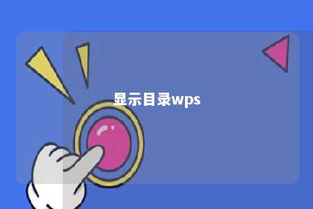 显示目录wps 