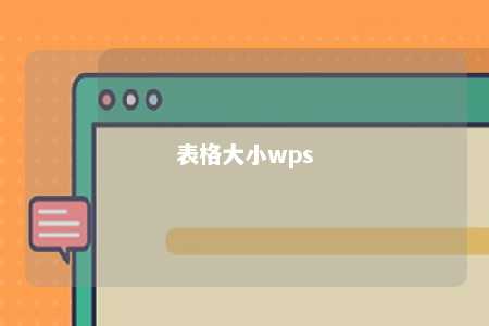 表格大小wps