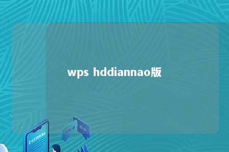 wps hddiannao版