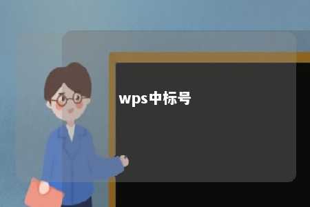 wps中标号