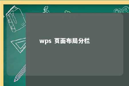 wps 页面布局分栏 