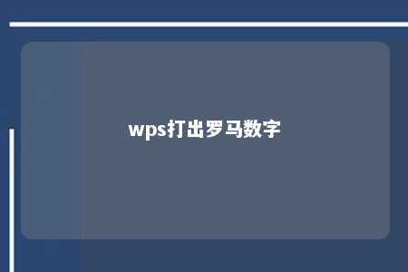 wps打出罗马数字