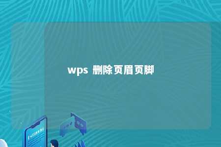 wps 删除页眉页脚