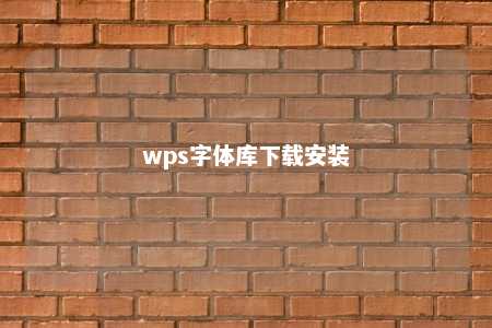 wps字体库下载安装 