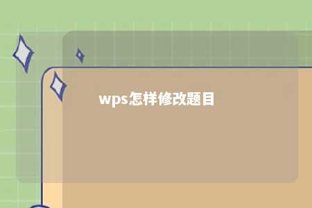 wps怎样修改题目 