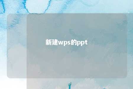 新建wps的ppt 