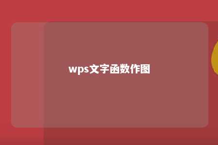 wps文字函数作图 