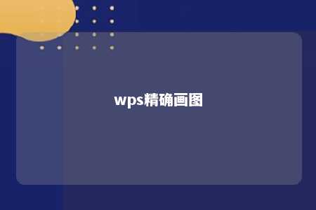 wps精确画图