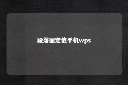 段落固定值手机wps 