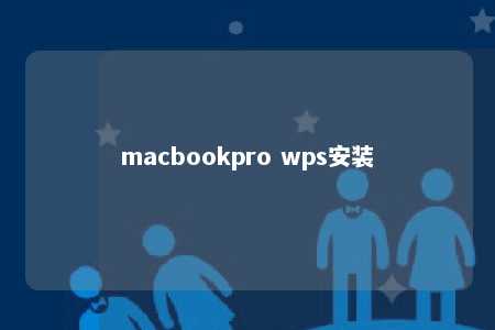 macbookpro wps安装 