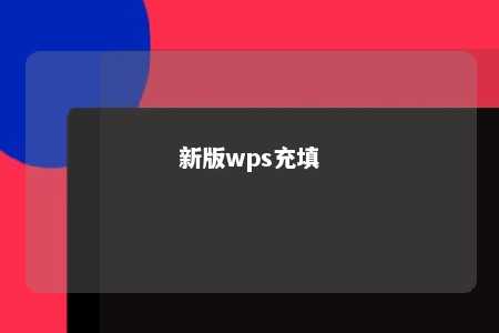 新版wps充填 