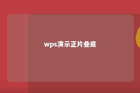 wps演示正片叠底 