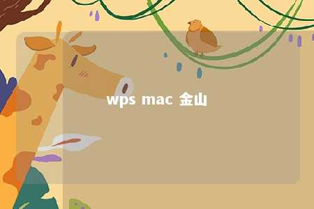 wps mac 金山 