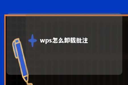 wps怎么卸载批注 