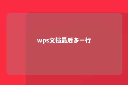 wps文档最后多一行