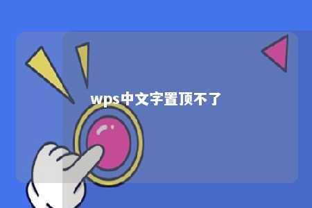 wps中文字置顶不了