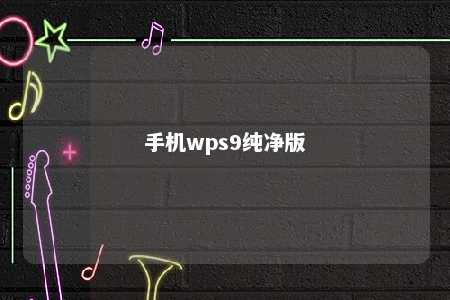 手机wps9纯净版 