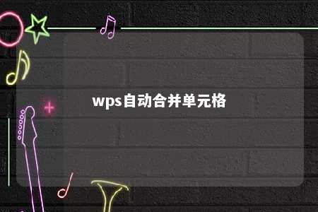 wps自动合并单元格