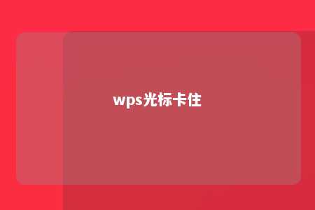 wps光标卡住