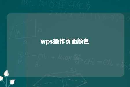 wps操作页面颜色