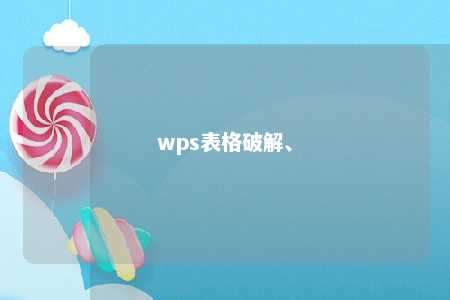 wps表格破解、 