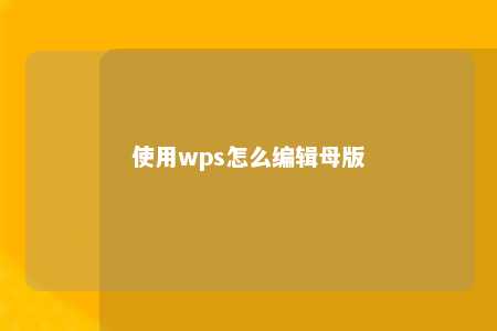 使用wps怎么编辑母版