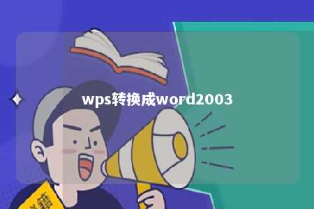 wps转换成word2003