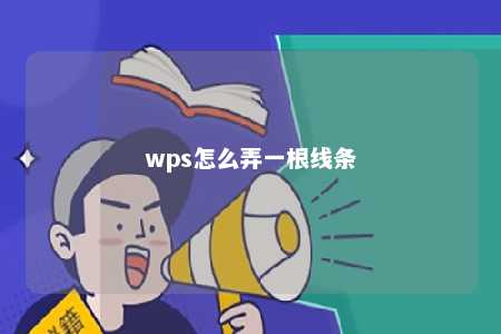 wps怎么弄一根线条 