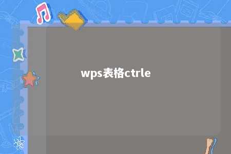 wps表格ctrle 