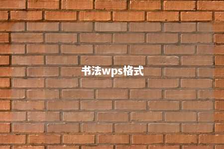 书法wps格式