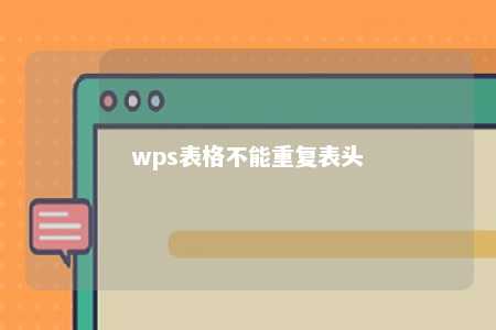 wps表格不能重复表头 