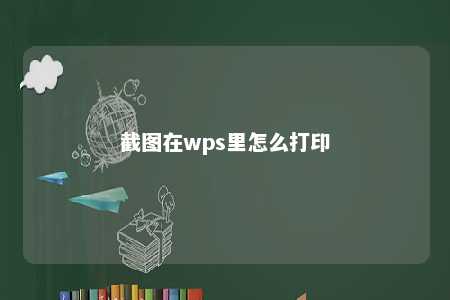 截图在wps里怎么打印 