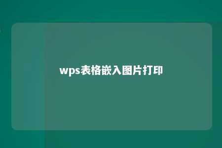 wps表格嵌入图片打印