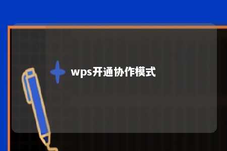 wps开通协作模式