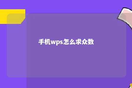 手机wps怎么求众数