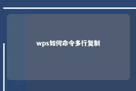 wps如何命令多行复制 