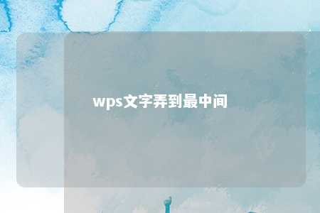 wps文字弄到最中间 