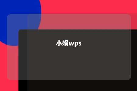 小娟wps 