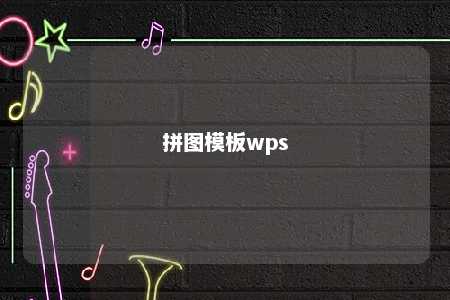 拼图模板wps 