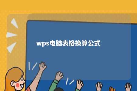 wps电脑表格换算公式 