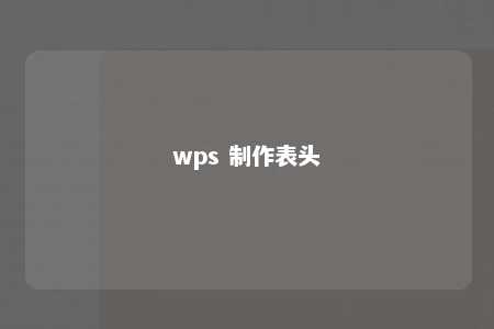 wps 制作表头 