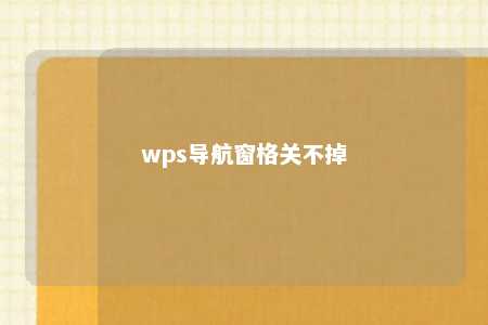 wps导航窗格关不掉