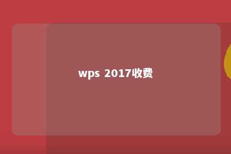 wps 2017收费 