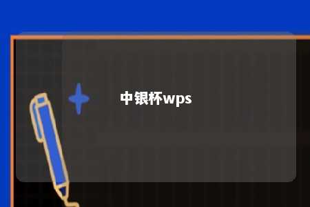 中银杯wps 