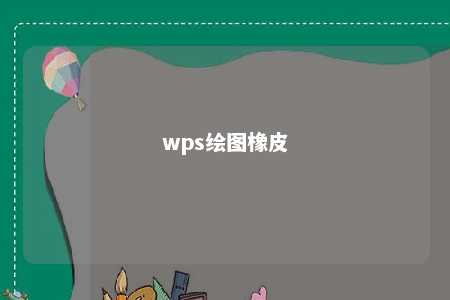 wps绘图橡皮